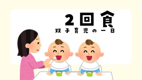 双子育児　二回食